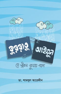 কুররাতু আইয়ুন যে জীবন জুড়ায় নয়ন