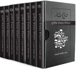 মুসলিম উম্মাহর ইতিহাস (৭-১৪)