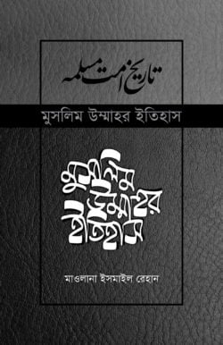 মুসলিম উম্মাহর ইতিহাস (১-৬)
