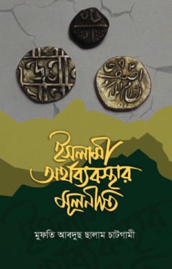 ইসলামী অর্থব্যবস্থার মূলনীতি