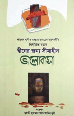 শায়খুল হাদীস আল্লামা জুনায়েদ বাবুনগরীর: নির্বাচিত বয়ান দ্বীনের জন্য সীমাহীন ভালোবাসা