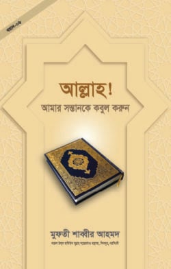 আল্লাহ! আমার সন্তানকে কবুল করুন