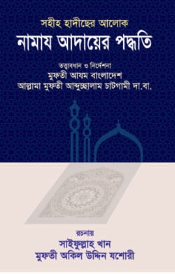 সহীহ হাদীছের আলোকে নামায আদায়ের পদ্ধতি