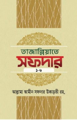 তাজাল্লিয়াতে সফদার ১ম থেকে ৬ষ্ঠ খণ্ড (৬টি বইয়ের সেট)