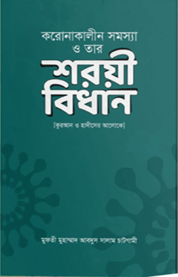 করোনাকালীন সমস্যা ও তার শরয়ী বিধান