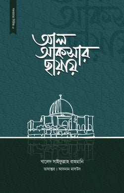 আল আকসার ছায়ায়