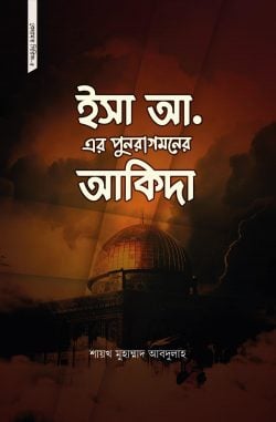 ইসা আ. এর পুনরাগমনের আকিদা
