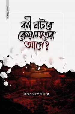 কী ঘটবে কেয়ামতের আগে