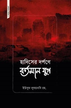 হাদিসের দর্পণে বর্তমান যুগ
