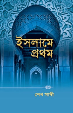 ইসলামে প্রথম