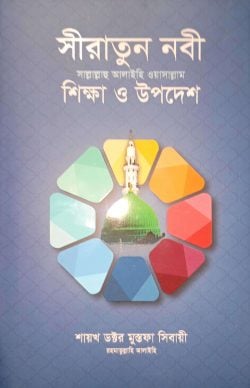 সীরাতুন নবী সা. : শিক্ষা ও উপদেশ