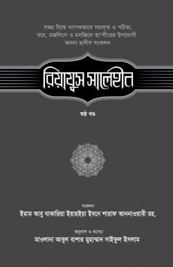 রিয়াযুস সালেহীন (৬ষ্ঠ খণ্ড)