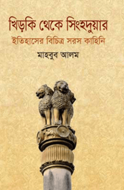 খিড়কি থেকে সিংহদুয়ার