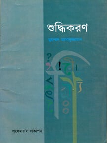 শুদ্ধিকরণ