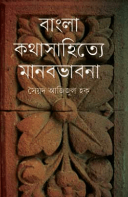 বাংলা কথাসাহিত্যে মানবভাবনা