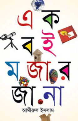এক বই মজার জানা