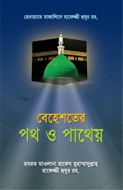 বেহেশতের পথ ও পাথেয়