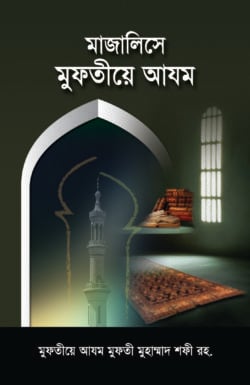 মাজালিসে মুফতীয়ে আযম