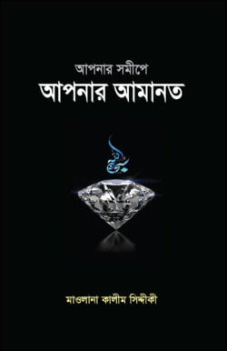 আপনার সমীপে আপনার আমানত