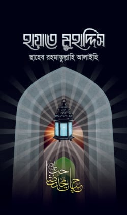 হায়াতে মুহাদ্দিস রহ.