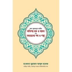 আল কুরআনুল কারীম কতিপয় হক ও আদব এবং অধ্যয়নের পথ ও পন্থা