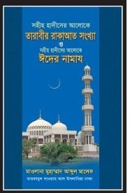 সহীহ হাদীসের আলোকে তারাবীর রাকাআত সংখ্যা ও ঈদের নামায