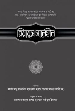 রিয়াযুস সালেহীন (২য় খণ্ড)