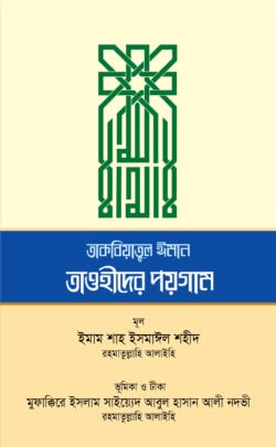 তাকবিয়াতুল ঈমান তাওহীদের পয়গাম