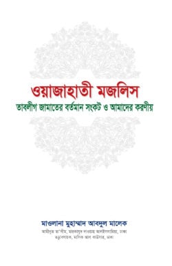 ওয়াজাহাতী মজলিস (তাবলীগ জামাতের বর্তমান সংকট ও আমাদের করণীয়)