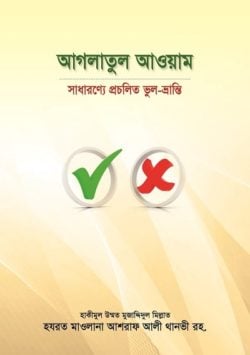 আগলাতুল আওয়াম : সাধারণ্যে প্রচলিত ভুল-ভ্রান্তি