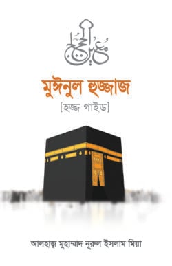 মুঈনুল হুজ্জাজ