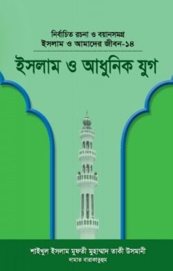 ইসলাম ও আমাদের জীবন-১৪ : ইসলাম ও আধুনিক যুগ