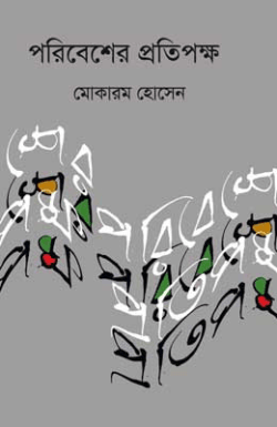 পরিবেশের প্রতিপক্ষ