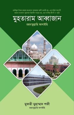 মুহতারাম আব্বাজান (রা.)