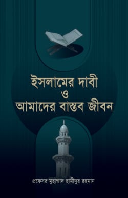 ইসলামের দাবী ও আমাদের বাস্তব জীবন