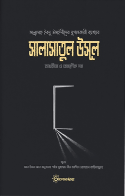 শারহু সালাসাতিল উসূল (তাখরীজ ও তাহকীক সহ)