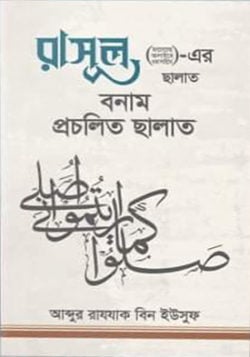 রাসূল (ছাঃ)-এর ছালাত বনাম প্রচলিত ছালাত (পেপারব্যাক)