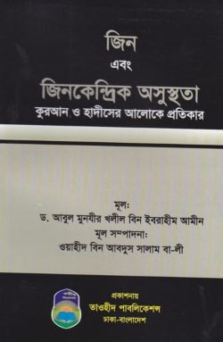 জিন এবং জিনকেন্দ্রিক অসুস্থতা