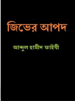 জিভের আপদ