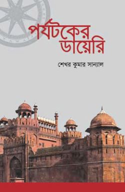 পর্যটকের ডায়েরি