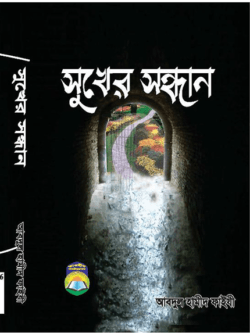 সুখের সন্ধান