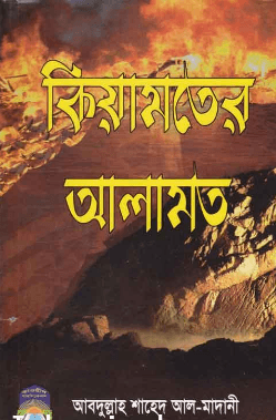 কিয়ামতের আলামত