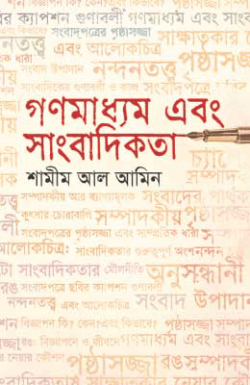 গণমাধ্যম এবং সাংবাদিকতা