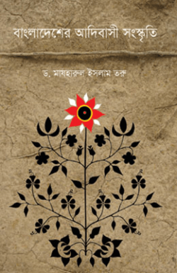 বাংলাদেশের আদিবাসী সংস্কৃতি