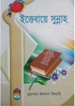 ইত্তেবায়ে সুন্নাত