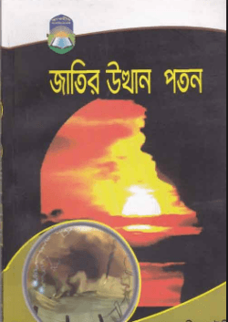 জাতির উত্থান পতন