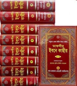 তাফসীর ইবনে কাছীর-৫ম খণ্ড