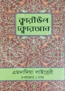 ক্বারীউল ক্বোরআন