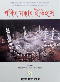 HISTORY OF MAKKAH (BENGALI)