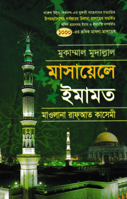 মুকাম্মাল মুদাল্লাল মাসায়েলে ইমামত